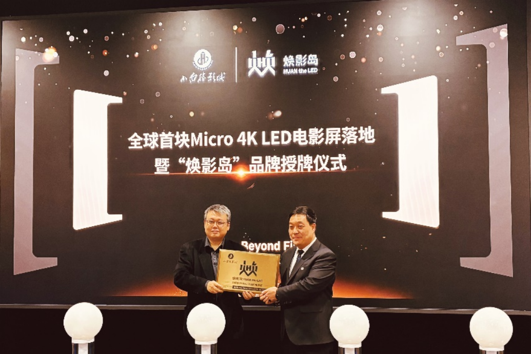 全球首块Micro LED电影屏在石家庄点亮！