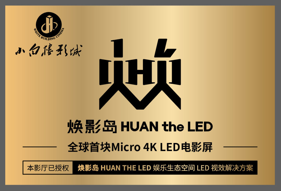 全球首块Micro LED电影屏在石家庄点亮！